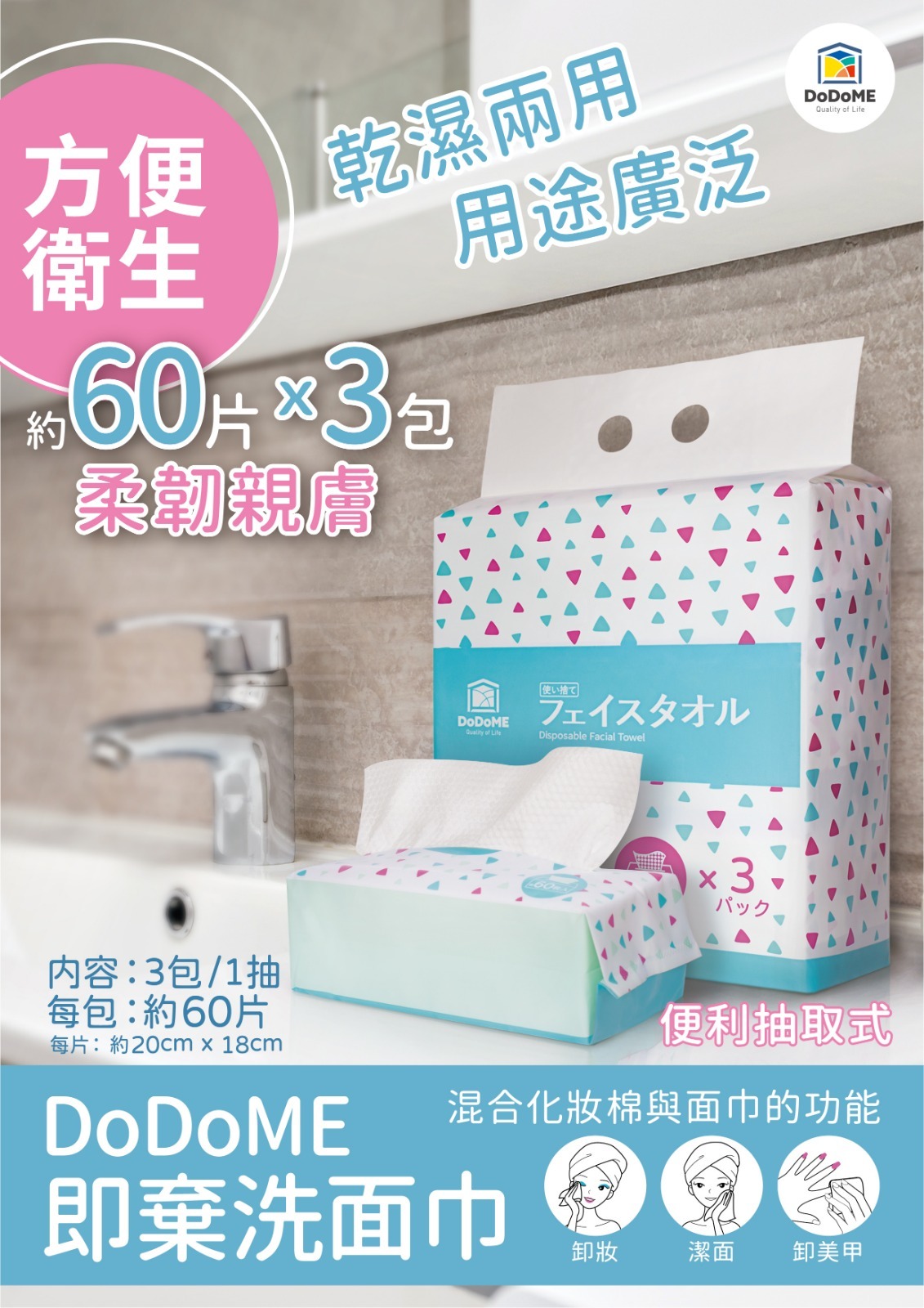 DODOME即棄洗面巾(60片 x 3包裝)**3袋起$53/袋