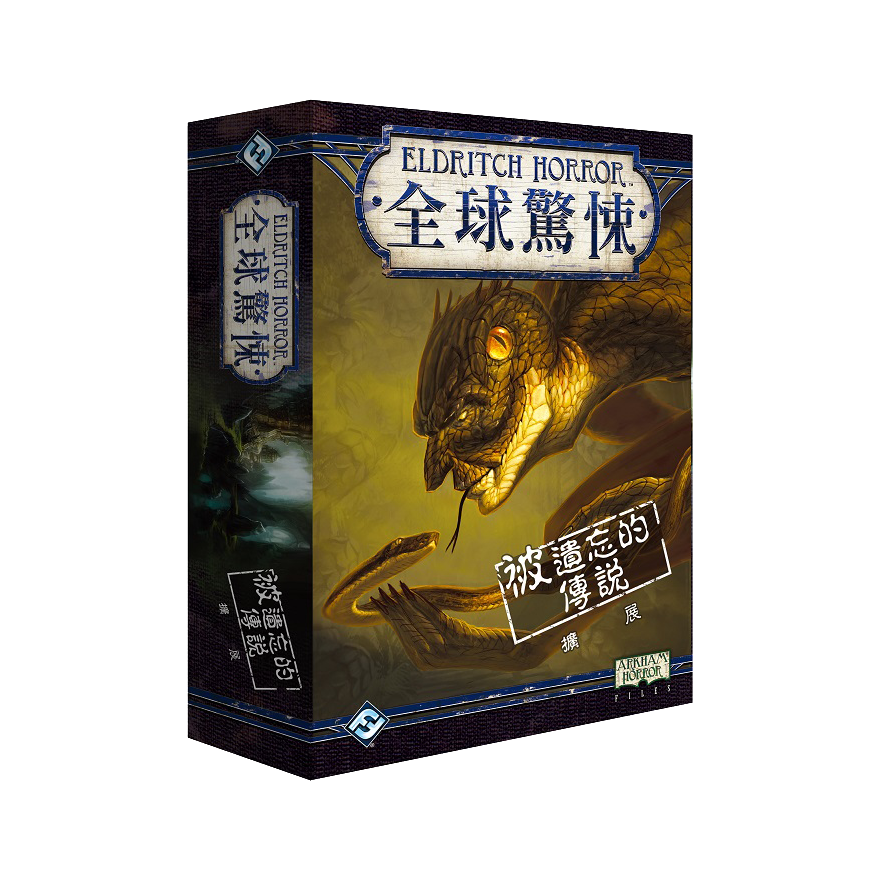 全球驚悚：被遺忘的傳說擴充