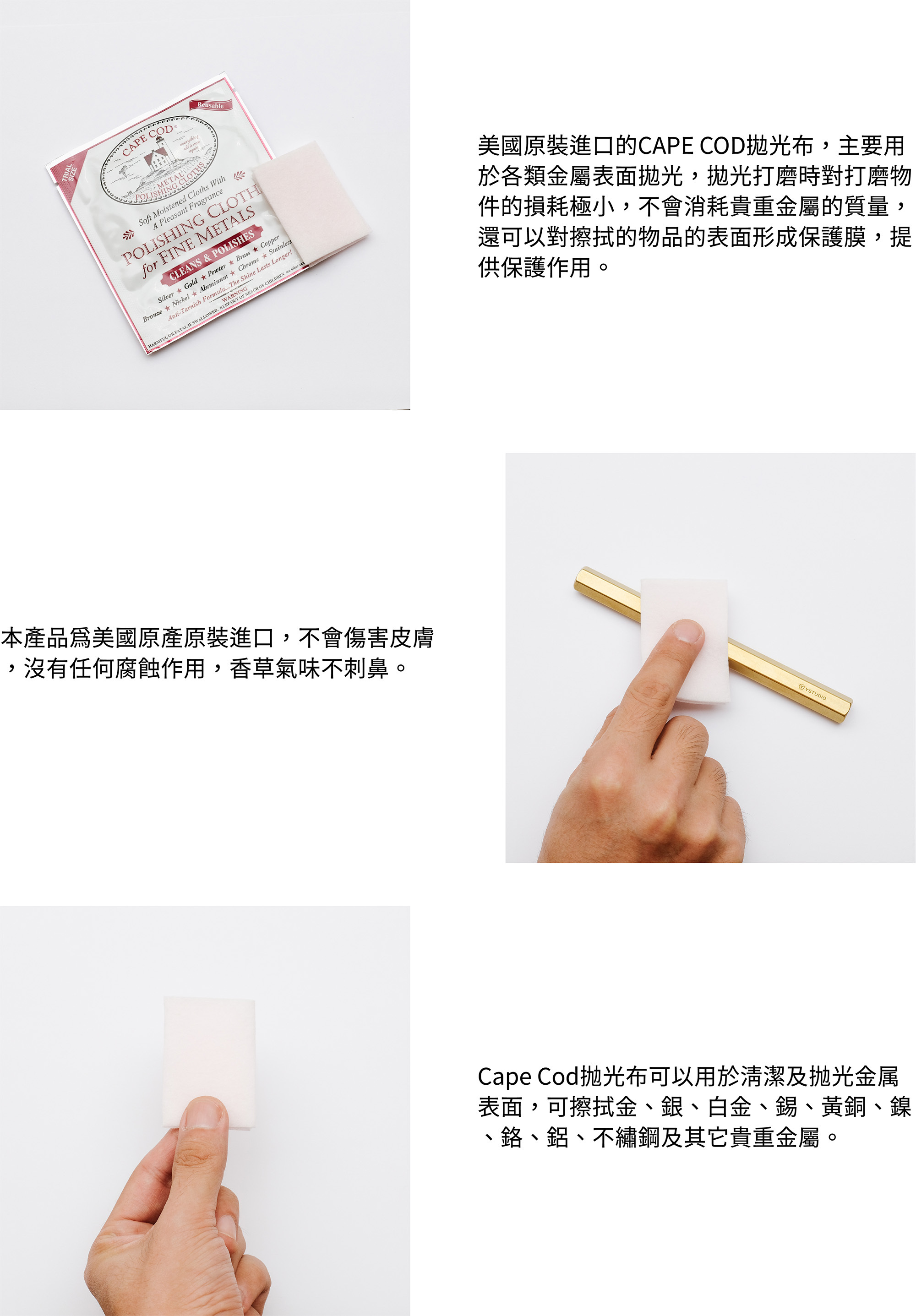 本產品為美國原產原裝進口,不會傷害皮膚,沒有任何腐蝕作用,香草氣味不刺鼻。Cape Cod抛光布可以用於清潔及抛光金属表面,可擦拭金、銀、白金、錫、黃銅、鎳、鉻、鋁、不繡鋼及其它貴重金屬。