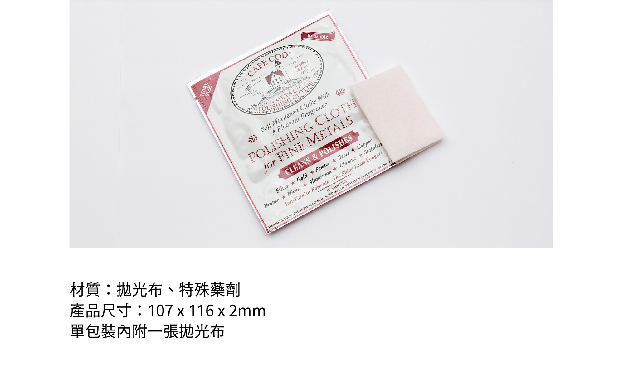 材質:拋光布、特殊藥劑產品尺寸:107 x 116 x 2mm單包裝內附一張拋光布