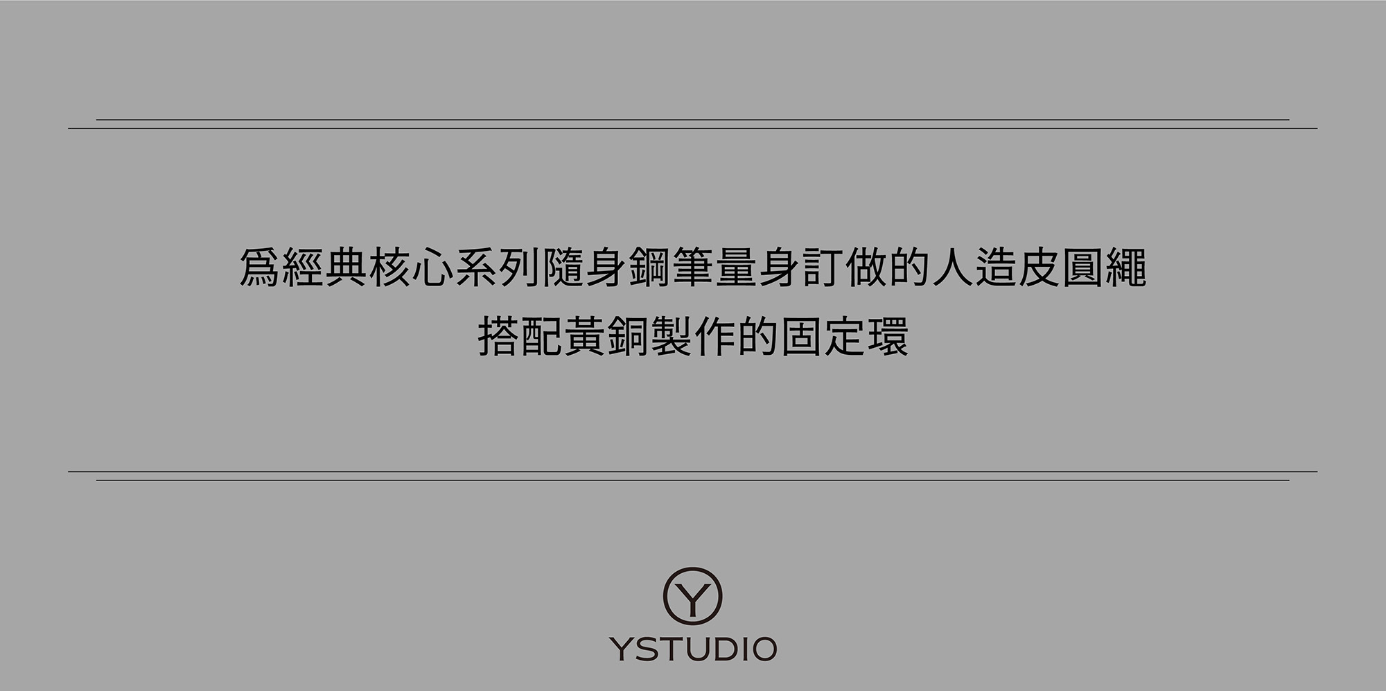 為經典核心系列隨身鋼筆量身訂做的人造皮圓繩，搭配黃銅製作的固定環，堅固耐用，可側掛於書包，方便隨身攜帶。