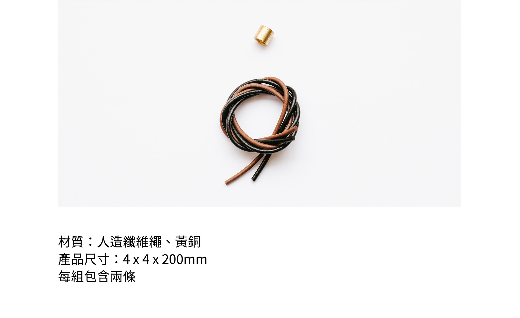 材質：人造纖維繩、黃銅產品尺寸：4 x 4 x 200mm每組包含兩條