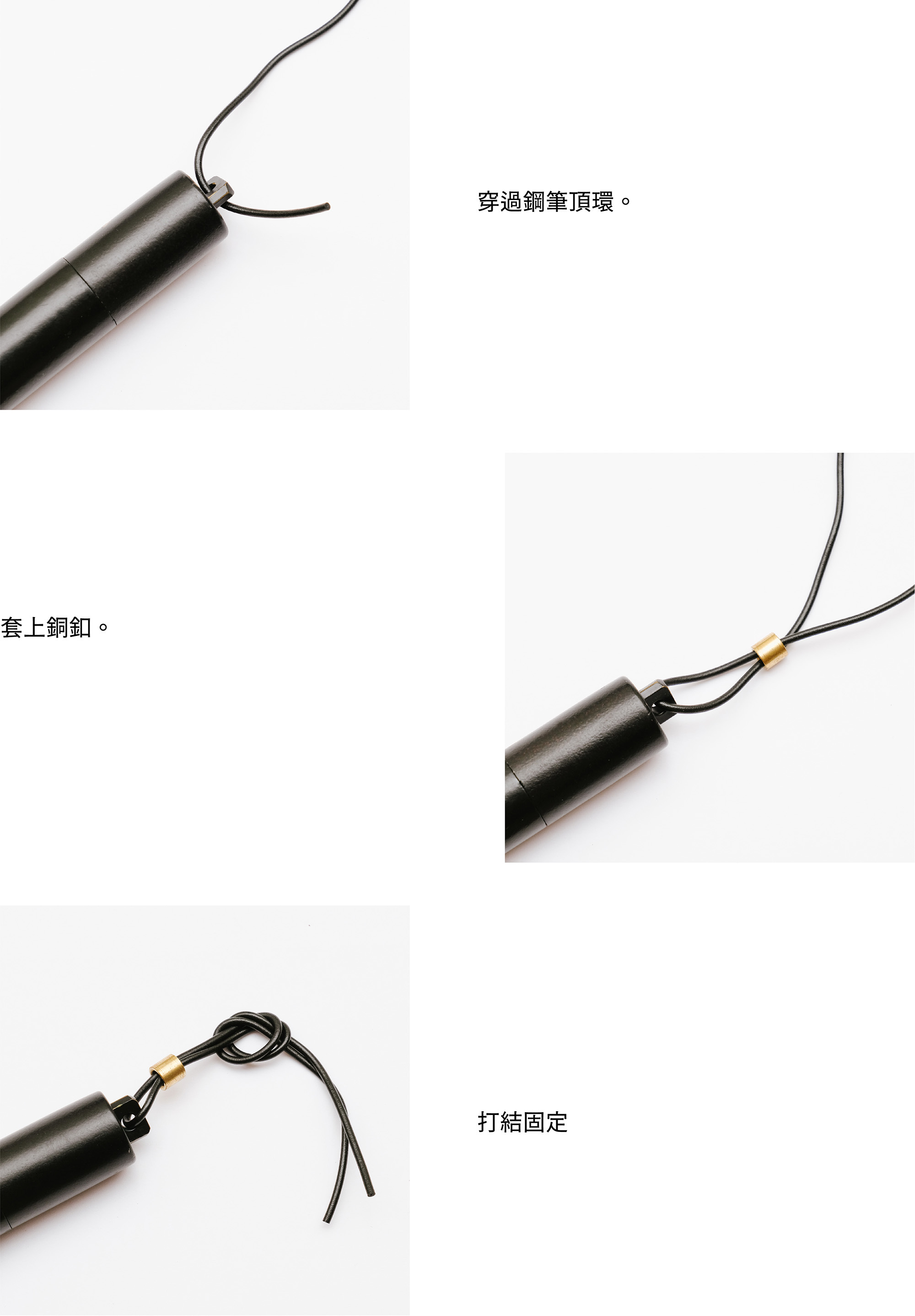 1. 穿過鋼筆頂環。2. 套上銅釦。3. 打結固定