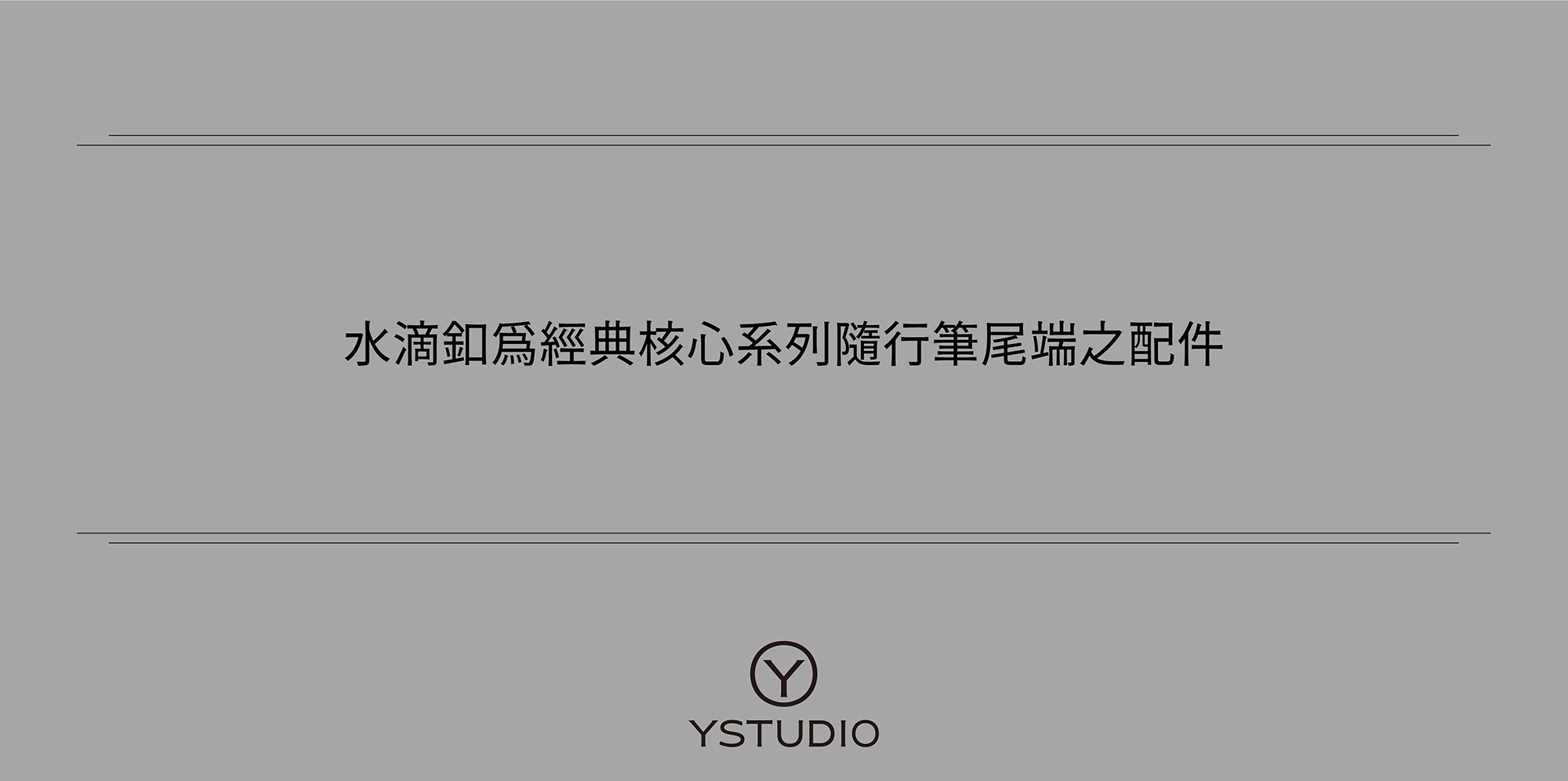 水滴釦為經典核心系列隨行筆尾端之配件,由黃銅製作的水滴扣,堅固耐用,呼應經典系列的素材與傳承。棉纖維製成的蠟質繩套,表面細緻滑順,高質感的不銹鋼扣拆卸方便,搭配隨行筆適合隨身攜帶、隨心而寫。