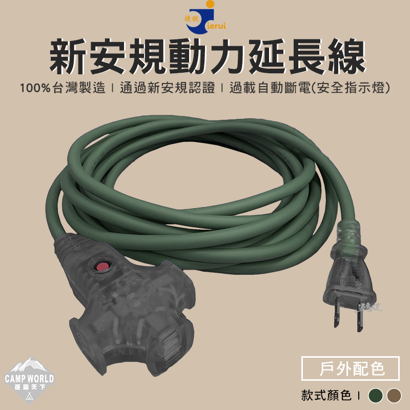 捷銳 新安規 戶外延長線 15米2*2C