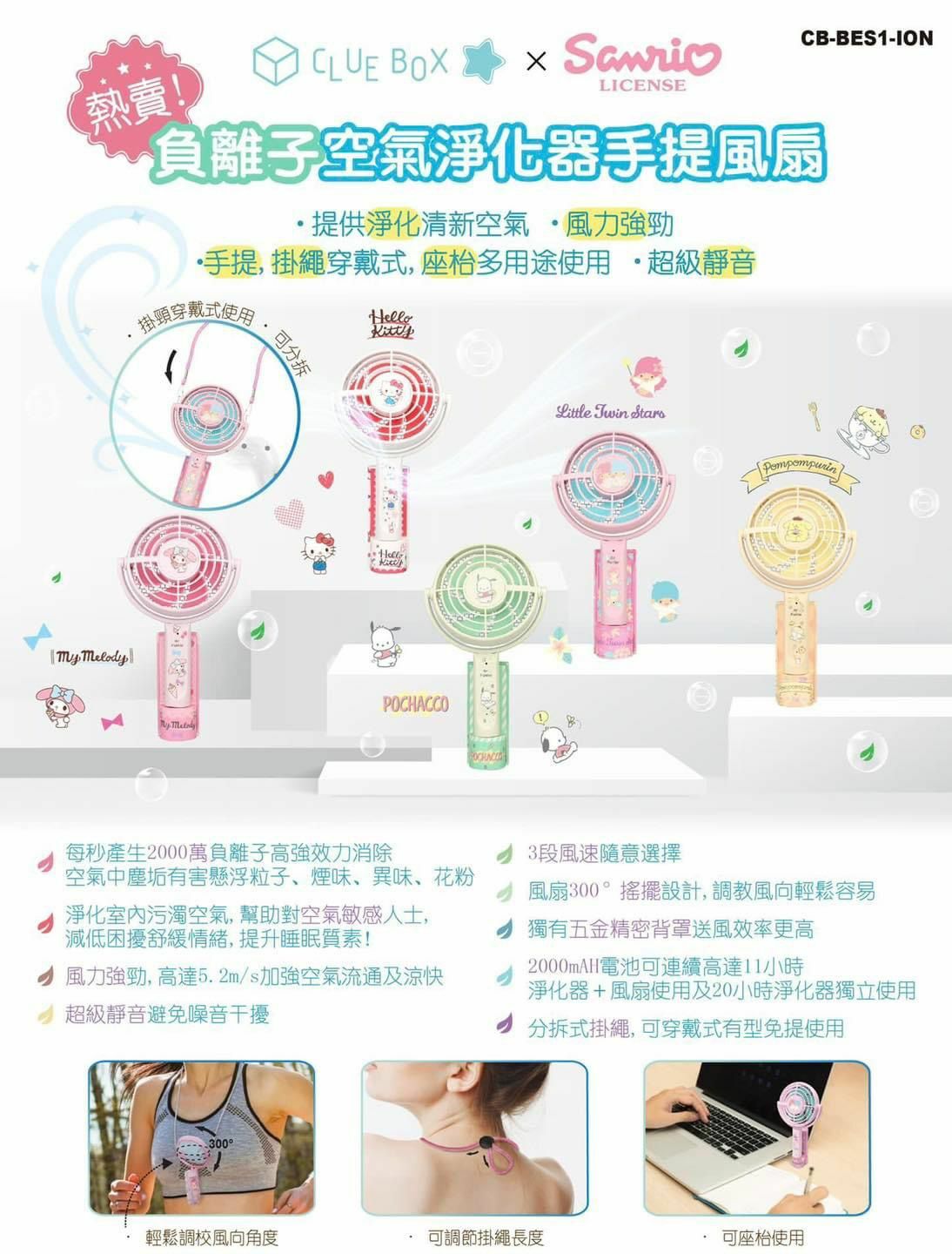 Clue Box Sanrio負離子空氣淨化器手提風扇
