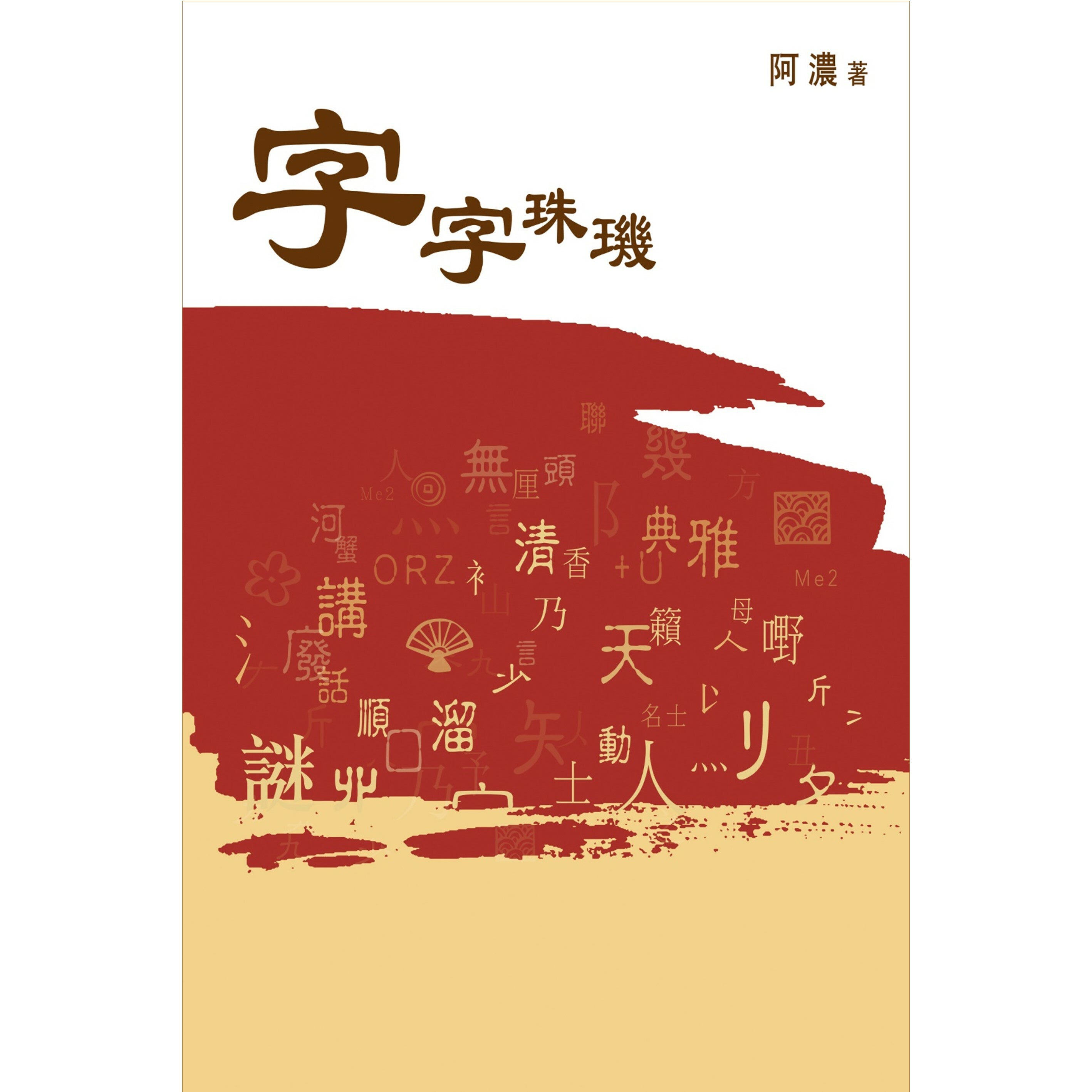 《字字珠璣》｜阿濃 著｜突破出版社