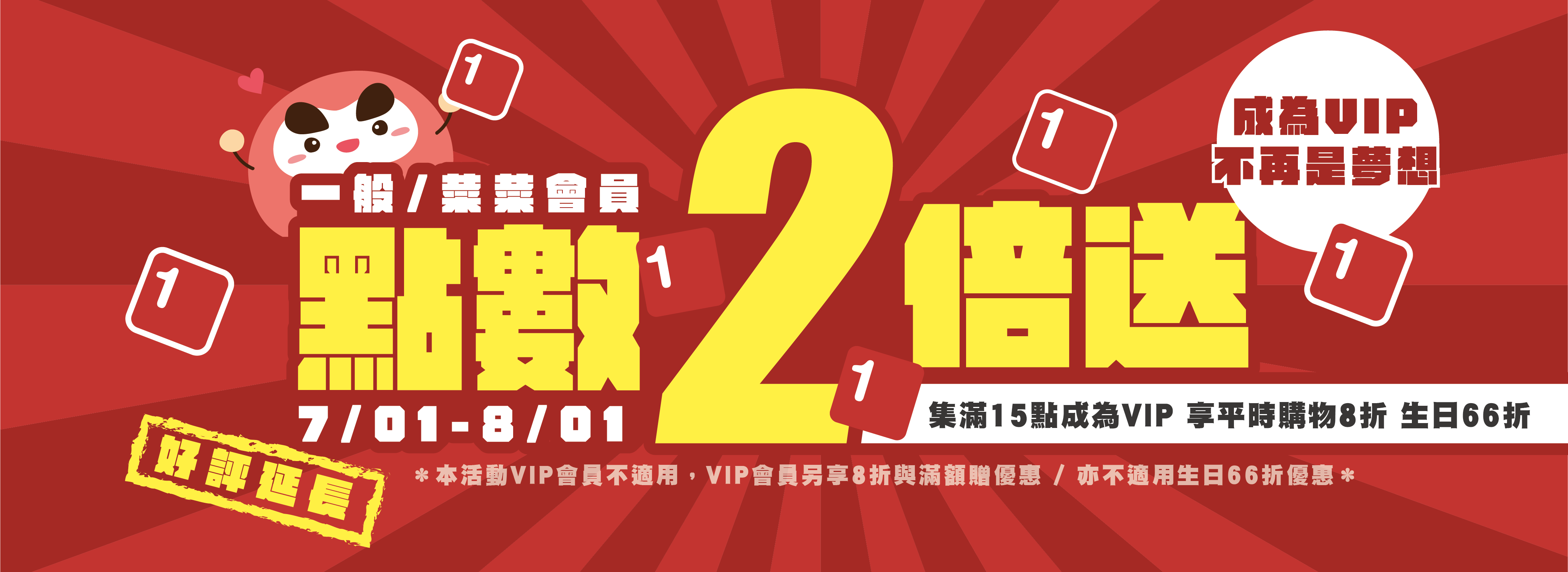 木酢達人一般會員點數兩倍送