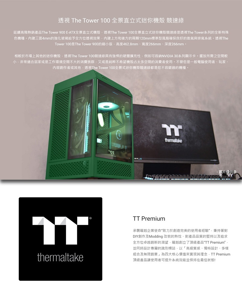 Thermaltake 曜越 The Tower 100 全景直立式迷你機殼/競速綠/CA-1R3-00SCWN-00尊爵金/CA-1R3-00SDWN-00
