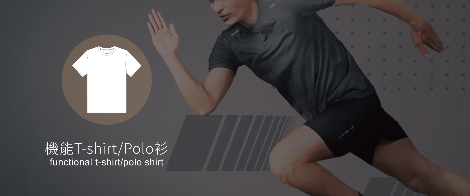 短袖機能吸濕排汗及高彈力T-shirt及polo衫