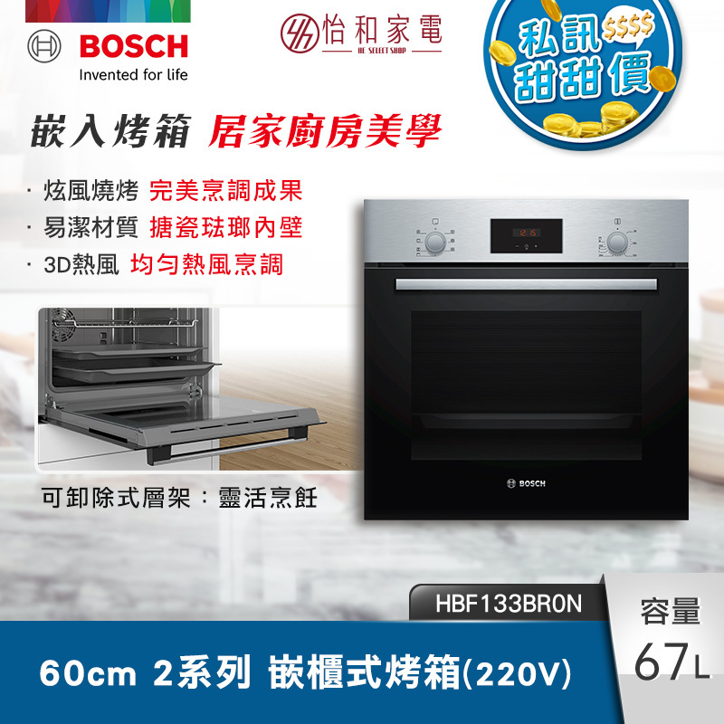 BOSCH博世 2系列 嵌入式烤箱 經典銀 HBF133BR0N