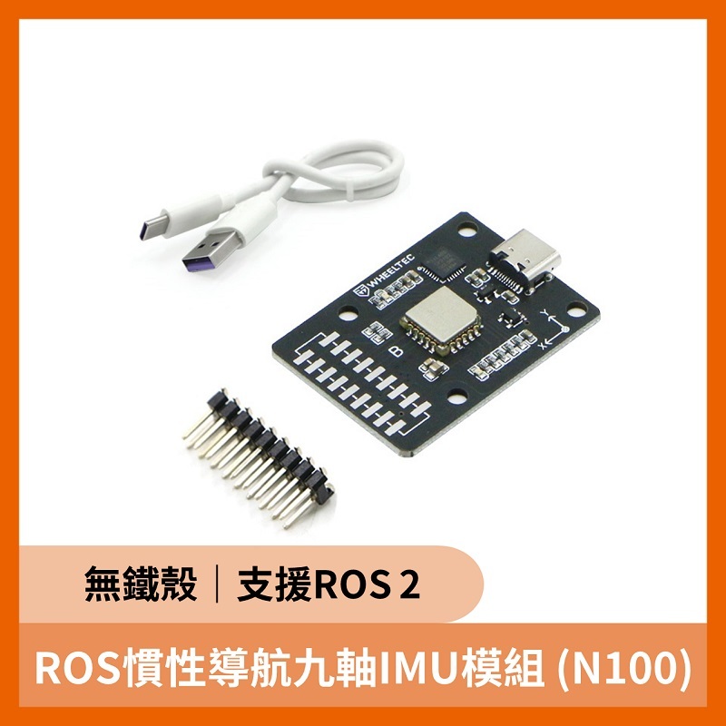 ROS慣性導航九軸IMU模組（N100 無外殼）