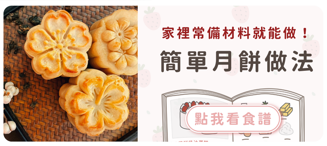 簡單月餅做法