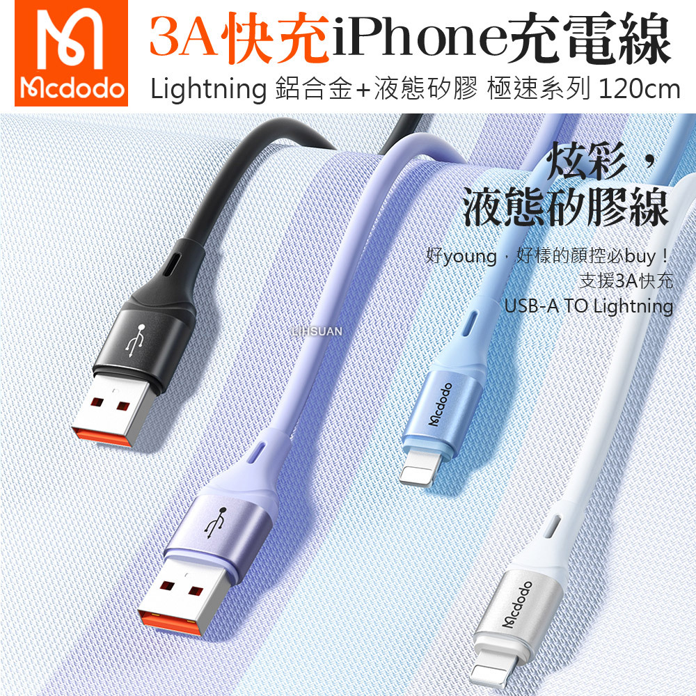 Mcdodo 麥多多 Lightning/iPhone充電線傳輸線快充線 3A快充 液態矽膠 極速 120cm