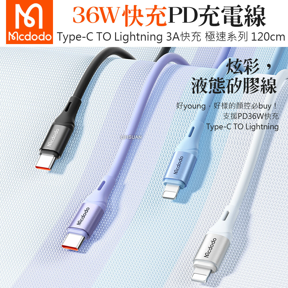 Mcdodo 麥多多 PD/Lightning/Type-C/iPhone充電線傳輸線快充線 液態矽膠 極速 120cm