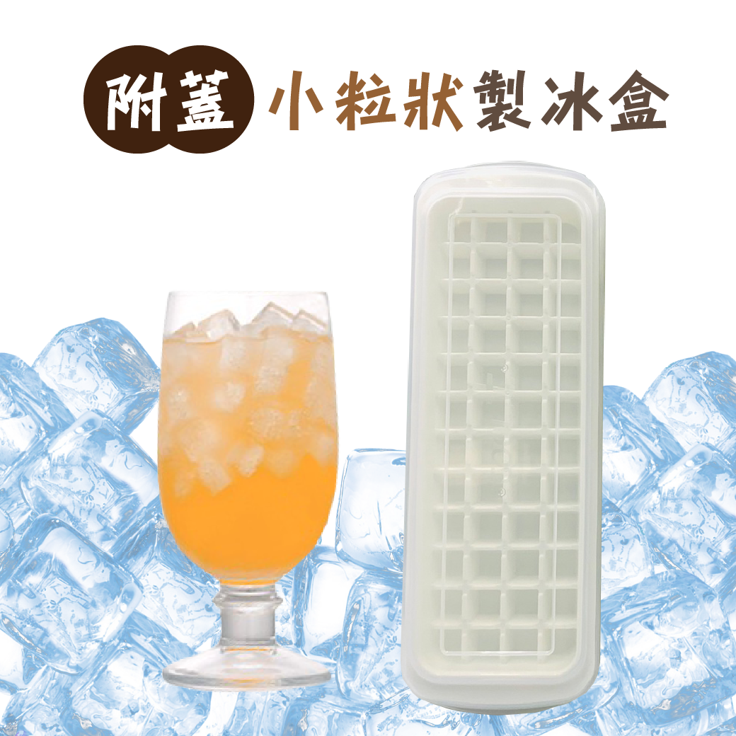 小粒狀製冰盒(附蓋)