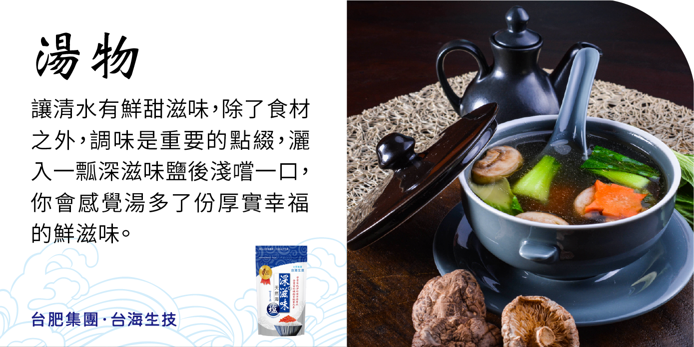 台肥，台海生技，深海礦物質，海洋礦物質，海洋鎂，海洋深層水，鎂，無碘鹽，礦物質，深滋味鹽，天然，海鹽，營養，調味，鮮甜，好滋味，料理，袋鹽