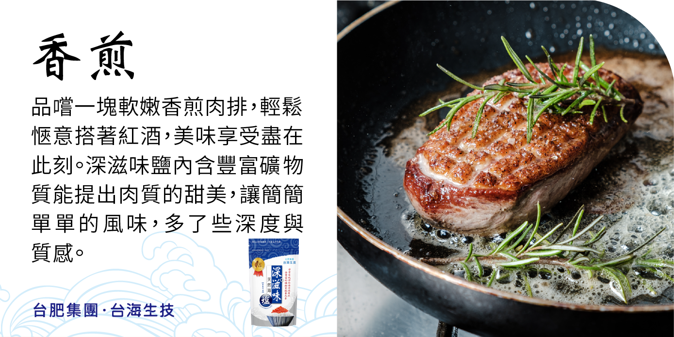 台肥，台海生技，深海礦物質，海洋礦物質，海洋鎂，海洋深層水，鎂，無碘鹽，礦物質，深滋味鹽，天然，海鹽，營養，調味，鮮甜，好滋味，袋鹽，料理