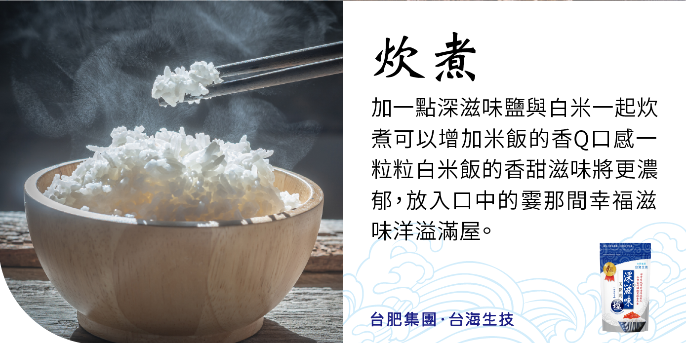 台肥，台海生技，深海礦物質，海洋礦物質，海洋鎂，海洋深層水，鎂，無碘鹽，礦物質，深滋味鹽，天然，海鹽，營養，調味，鮮甜，好滋味，料理，袋鹽