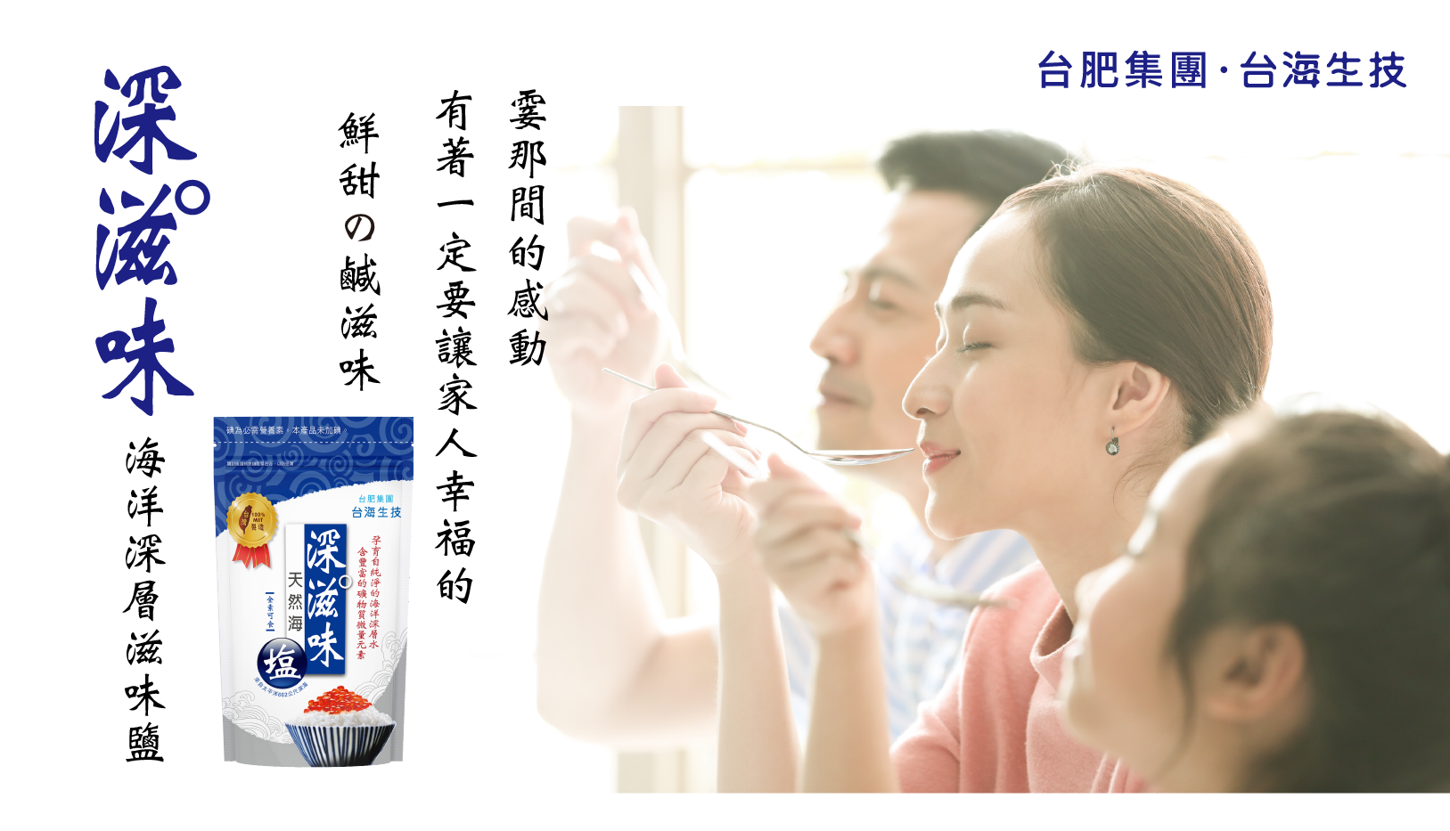 台肥，台海生技，深海礦物質，海洋礦物質，海洋鎂，海洋深層水，鎂，無碘鹽，礦物質，深滋味鹽，天然，海鹽，營養，調味，鮮甜，好滋味，袋鹽，料理，幸福