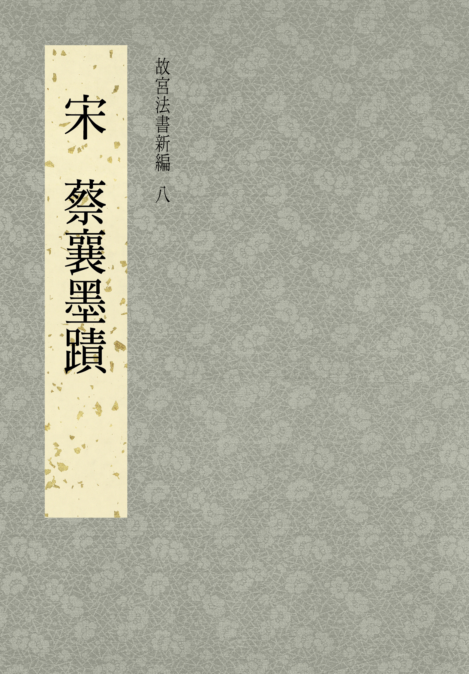 故宮法書セット　日本語版、初版 故宮法書新編（八） 宋蔡襄墨蹟