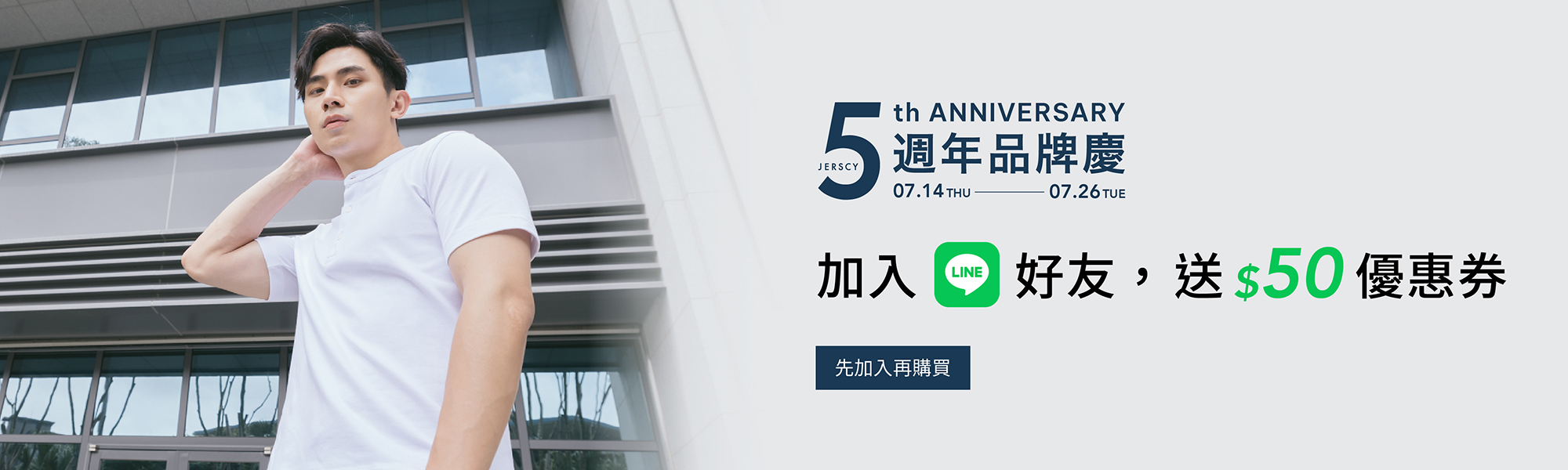 Jerscy 五週年品牌慶 加入line好友立即送50元優惠卷