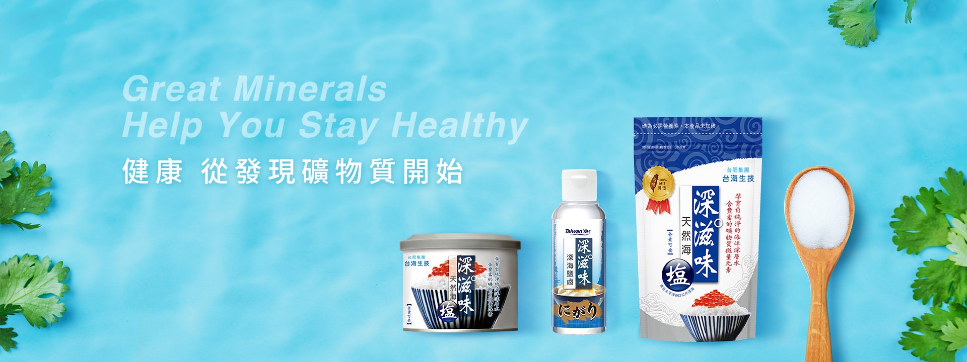 台肥，台海生技，深海礦物質，海洋礦物質，海洋鎂，海洋深層水，鎂，無碘鹽，礦物質，深滋味鹽，天然，海鹽，營養，調味，鮮甜，好滋味，ITQI，料理，鹽滷，幸福