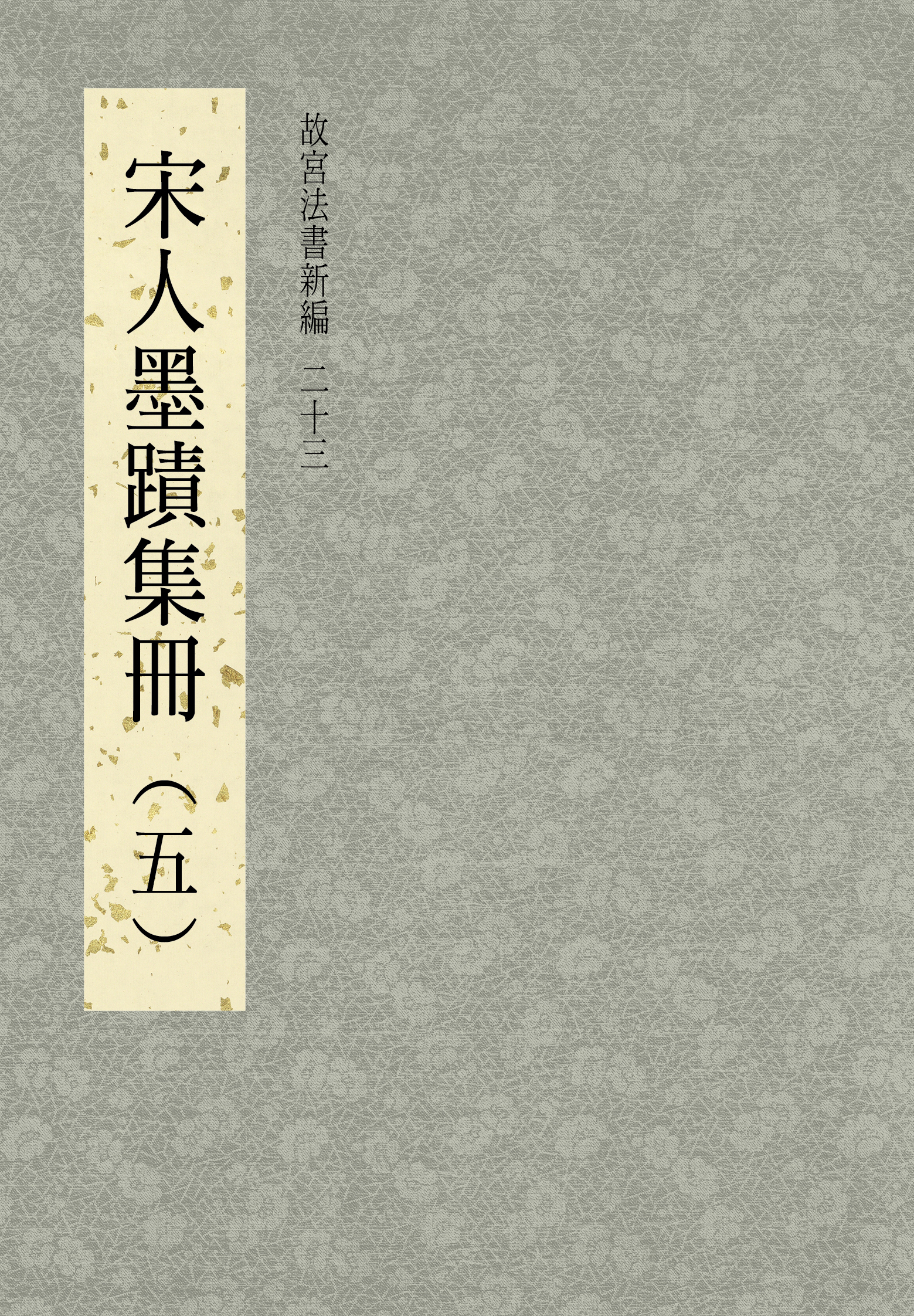 故宮法書全５集２５冊 國立故宮博物院出版> 出版品> 圖書目錄> 故宮法書新編（三十三