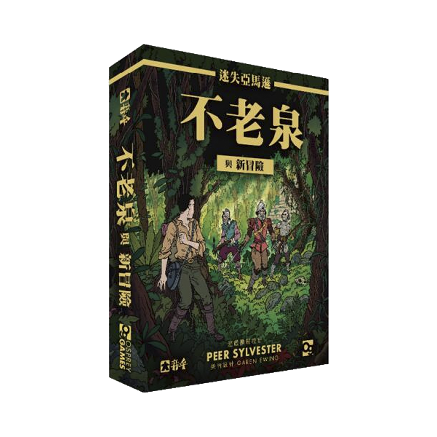 迷失亞馬遜 不老泉與新冒險擴充