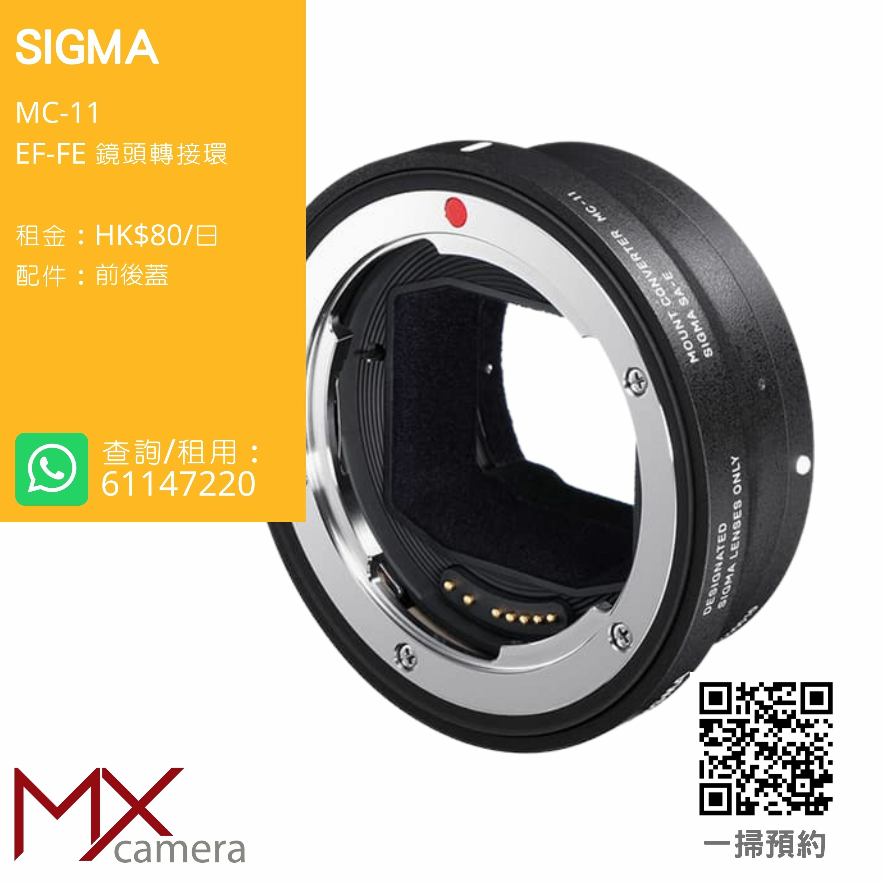 SIGMA MC-11 EF-FE 鏡頭轉接環(租借)