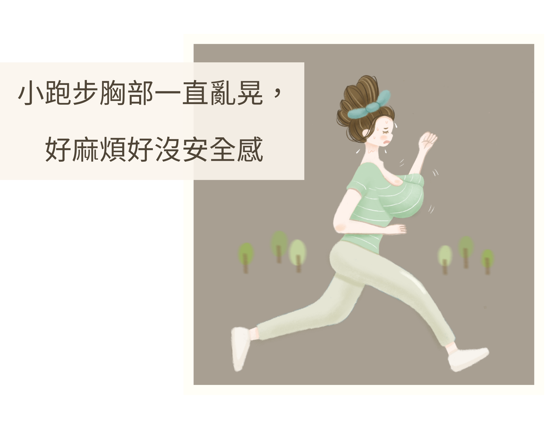 女生胸部太大沒辦法好好做事