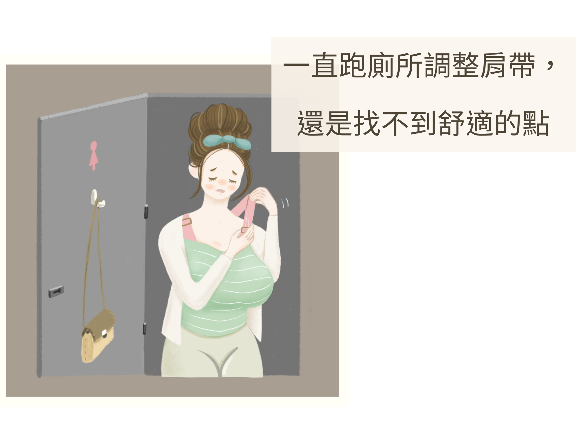 要跑到廁所去調整內衣穿著