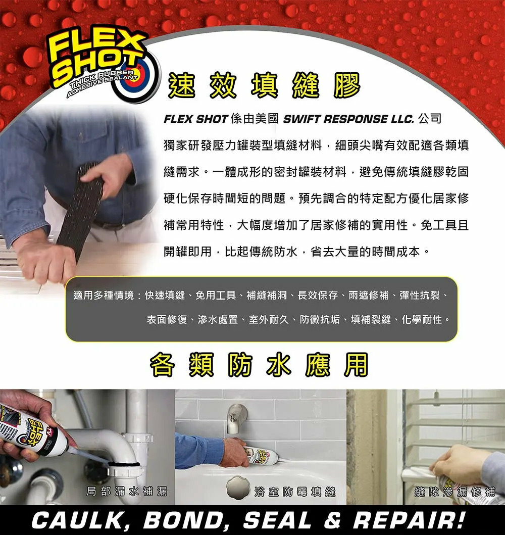 FLEX SHOT速效填縫膠（透明色／附噴嘴）