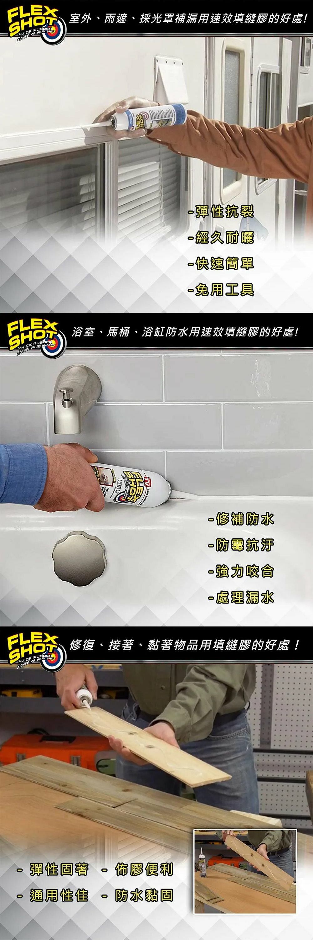 FLEX SHOT速效填縫膠（亮白色／附噴嘴）