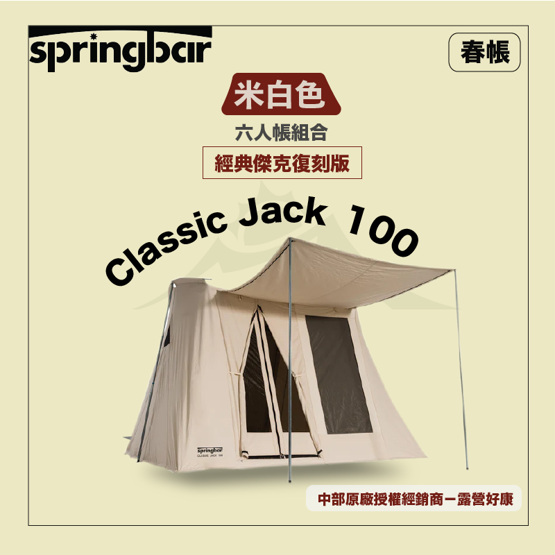 【Springbar 春帳】Classic Jack 100 經典傑克復刻版六人帳 (米白色)