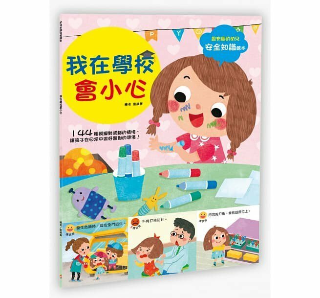 幼兒知識安全繪本： 我在學校會小心