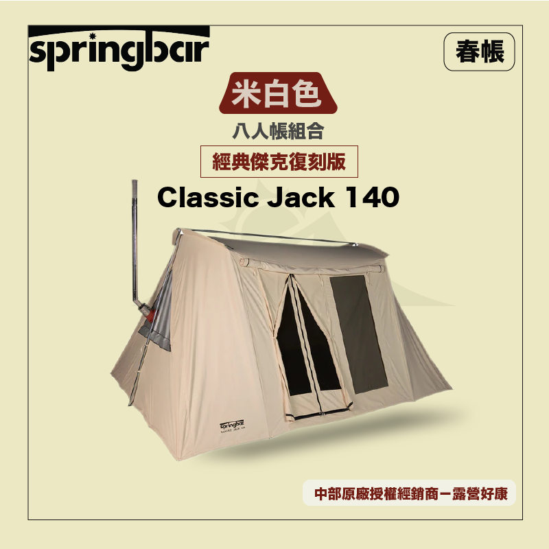 【Springbar 春帳】Classic Jack 140 經典傑克復刻版八人帳 (米白色)