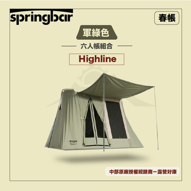 【Springbar 春帳】Highline 6 六人帳 (軍綠款)