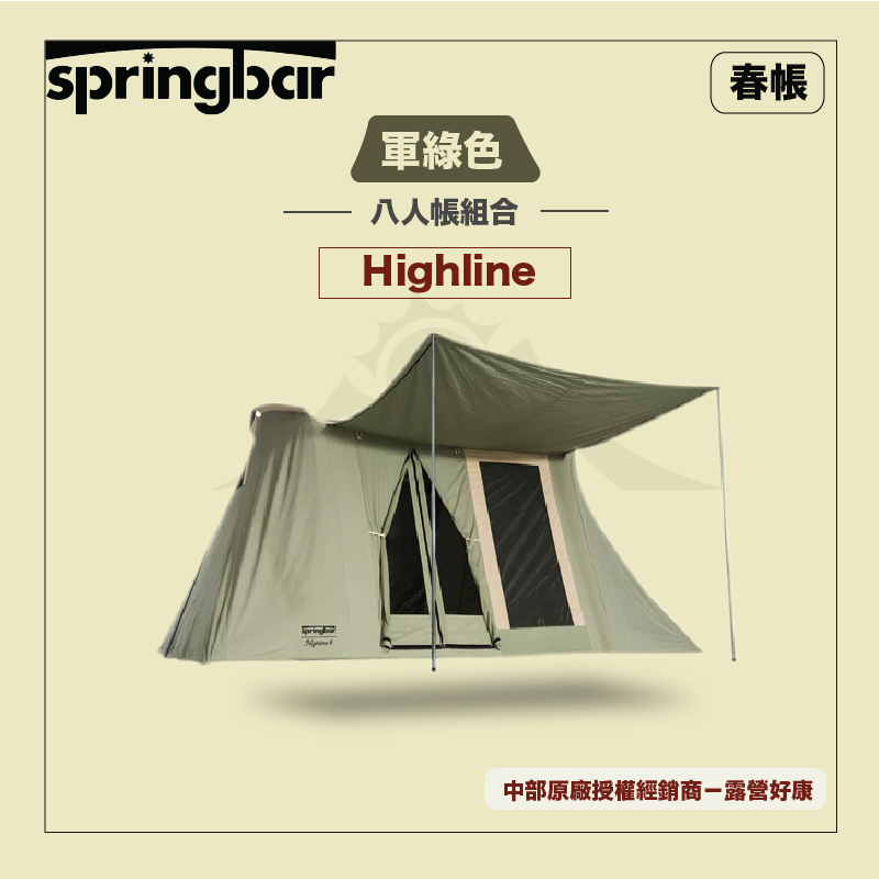 Springbar 春帳】Highline 八人帳(軍綠款)