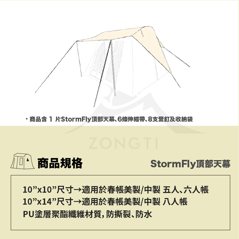 【Springbar 春帳】StormFly 頂部天幕 (米白色)(10”x10”及10”x14”兩規格)