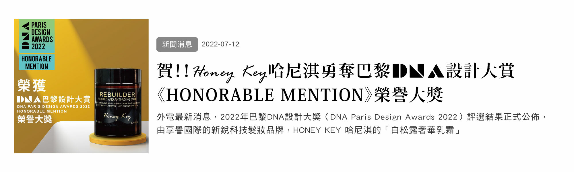 賀！！ HONEY KEY 哈尼淇勇奪巴黎DNA設計大賞《HONORABLE MENTION》榮譽大獎