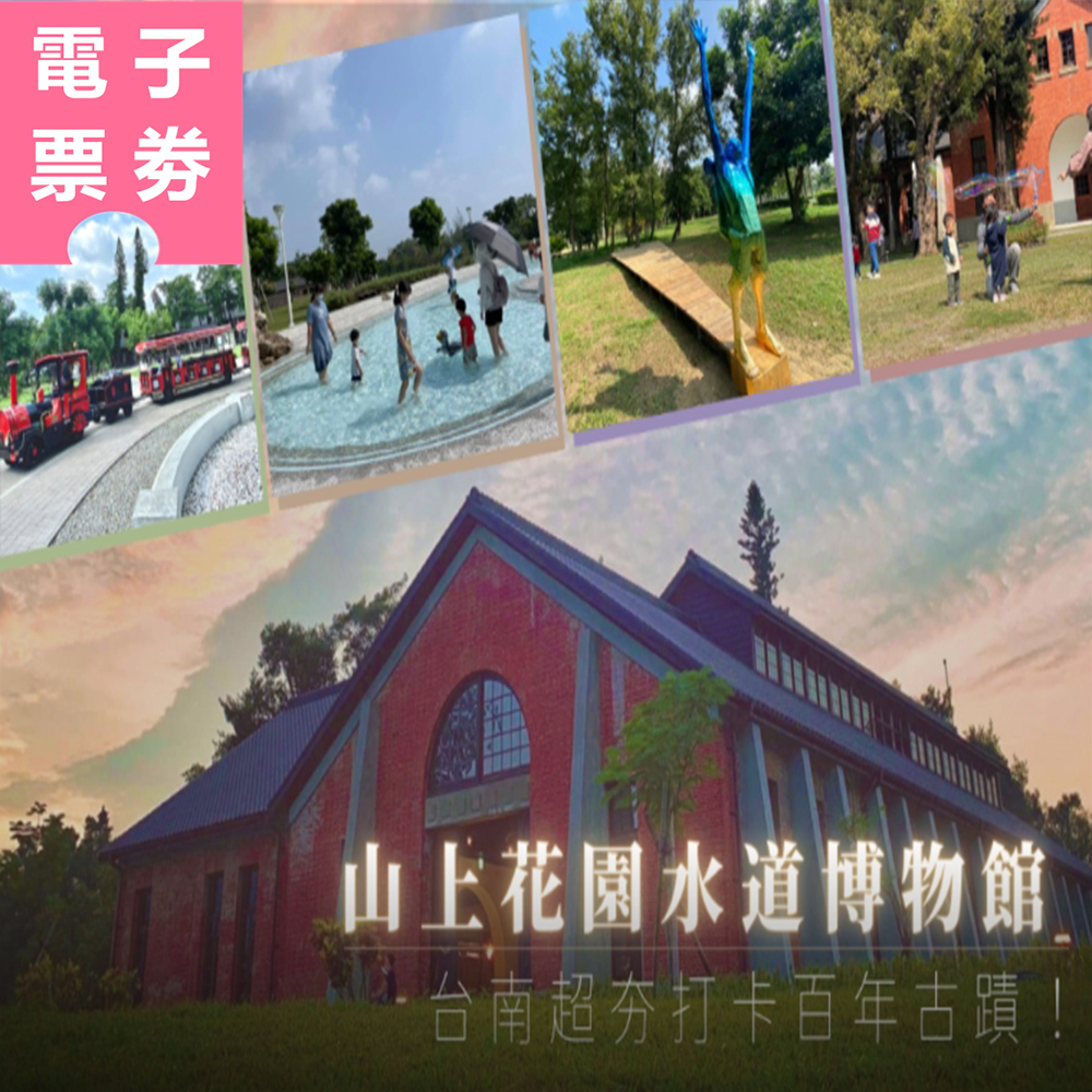 【電子票劵】台南｜山上花園水道博物館門票 Ⓕ