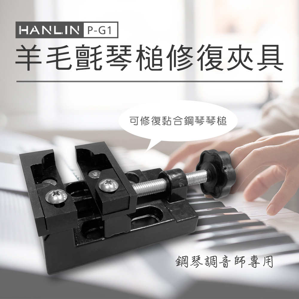 HANLIN-P-G1 羊毛氈琴槌修復夾具 鋼琴調音師專用 修復黏合鋼琴琴槌 琴槌開 脫膠