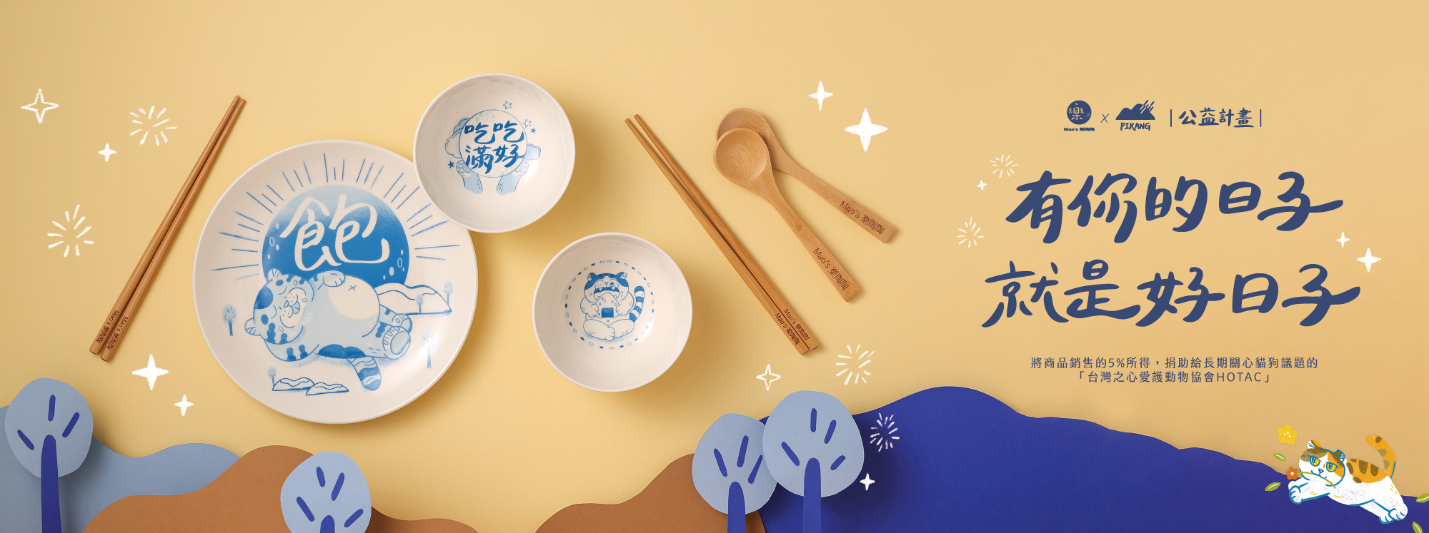 Mao's樂陶陶，皮康PiKang聯名公益計畫。