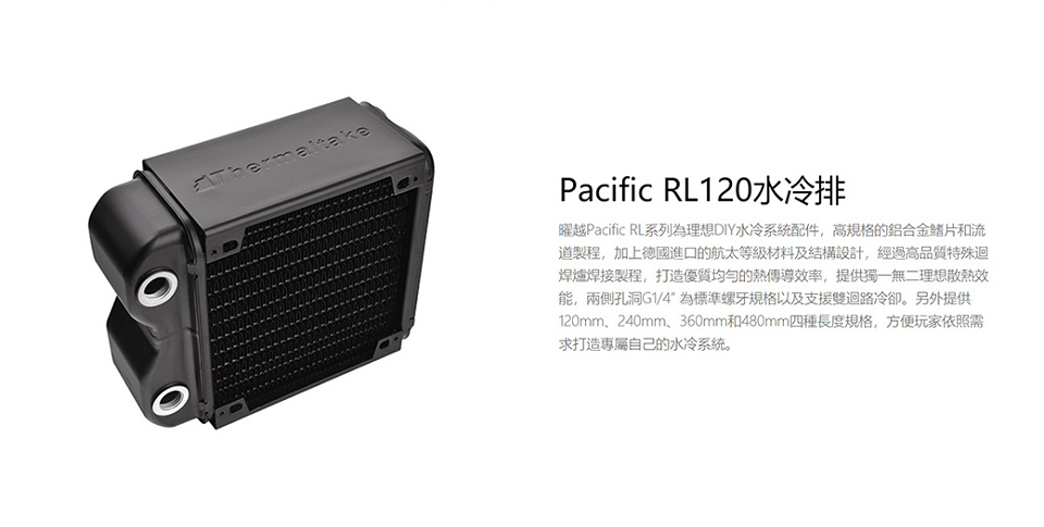 米特3C數位–曜越 Pacific RL120 鋁水冷排CL-W011-AL00BL-A/雪白版CL-W011-AL00WT-B