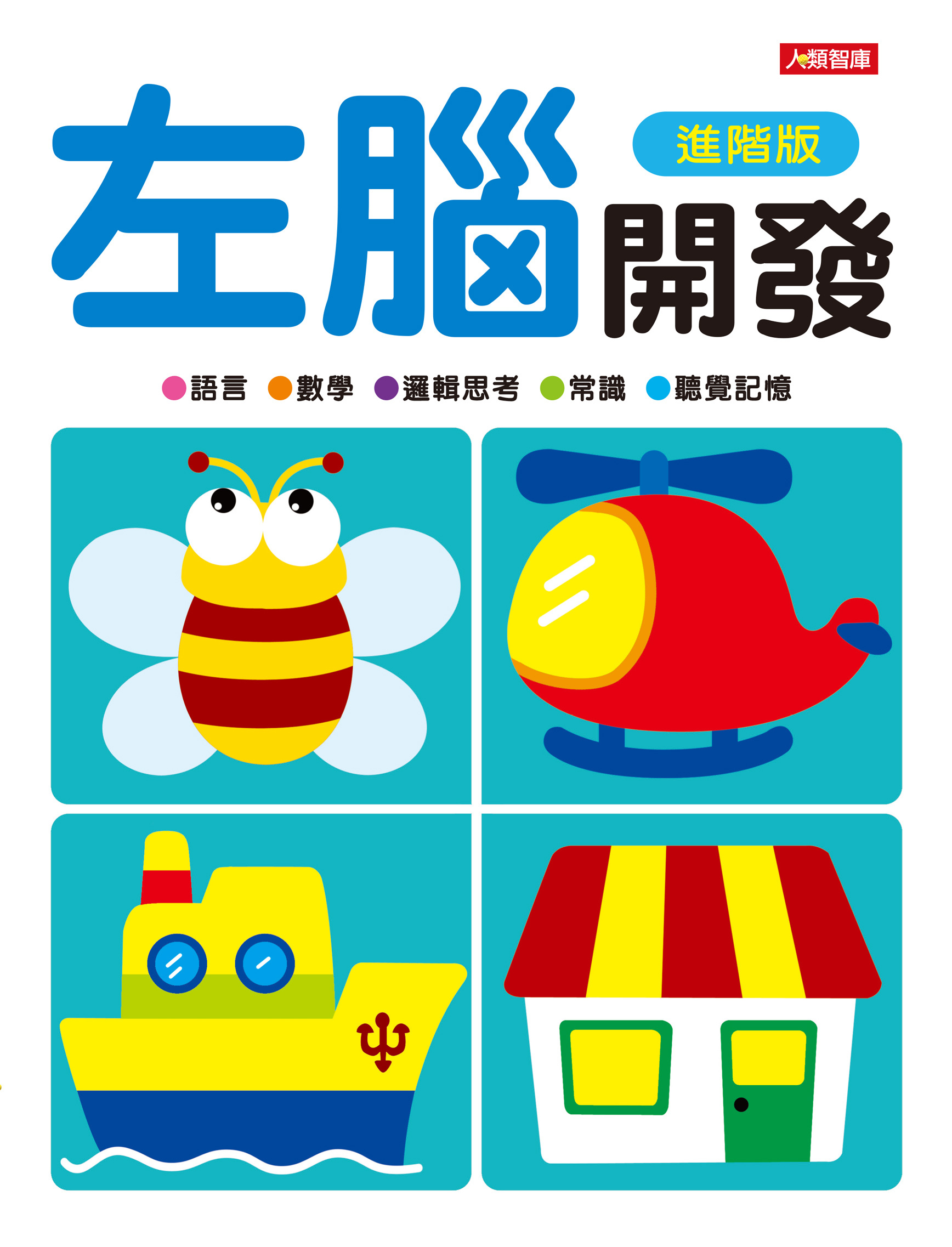 [任選12本999] 動腦啟發系列: 左腦開發(進階版)