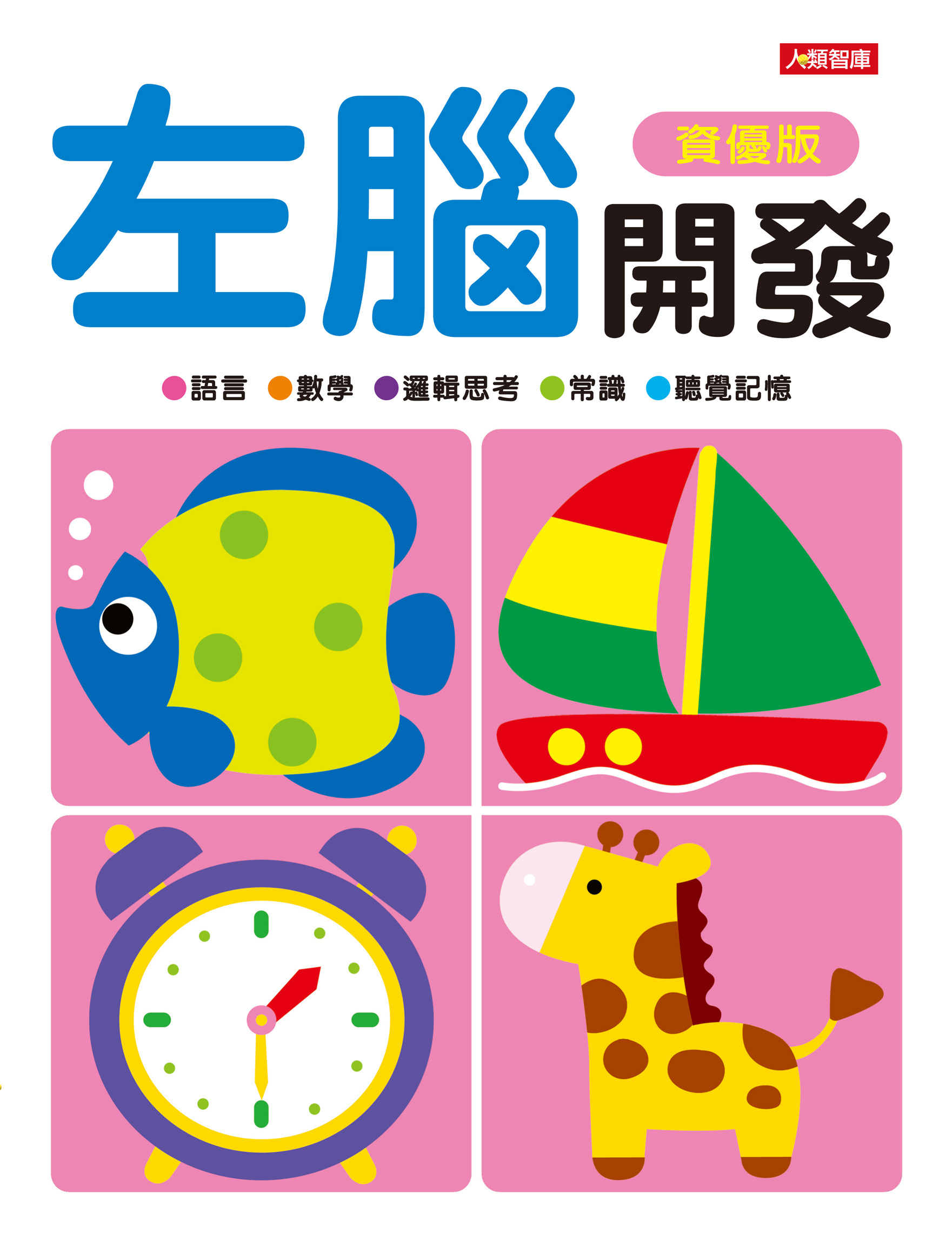 [任選12本999] 動腦啟發系列: 左腦開發(資優版)