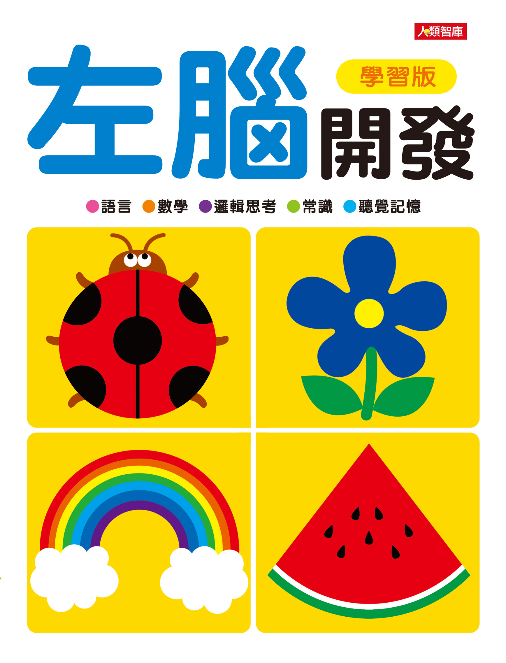 [任選12本999] 動腦啟發系列: 左腦開發(學習版)