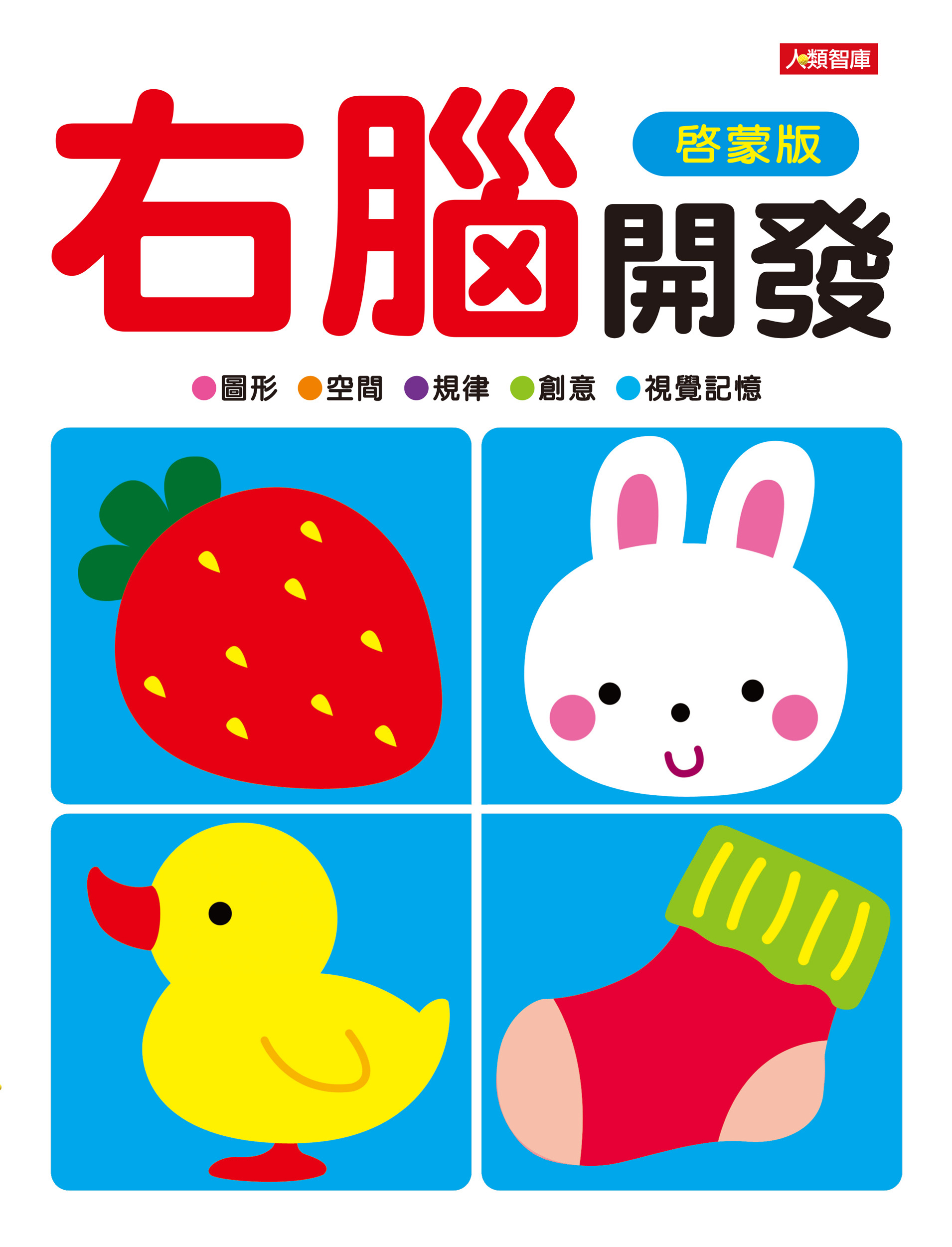 [任選12本999] 動腦啟發系列: 右腦開發(啟蒙版)
