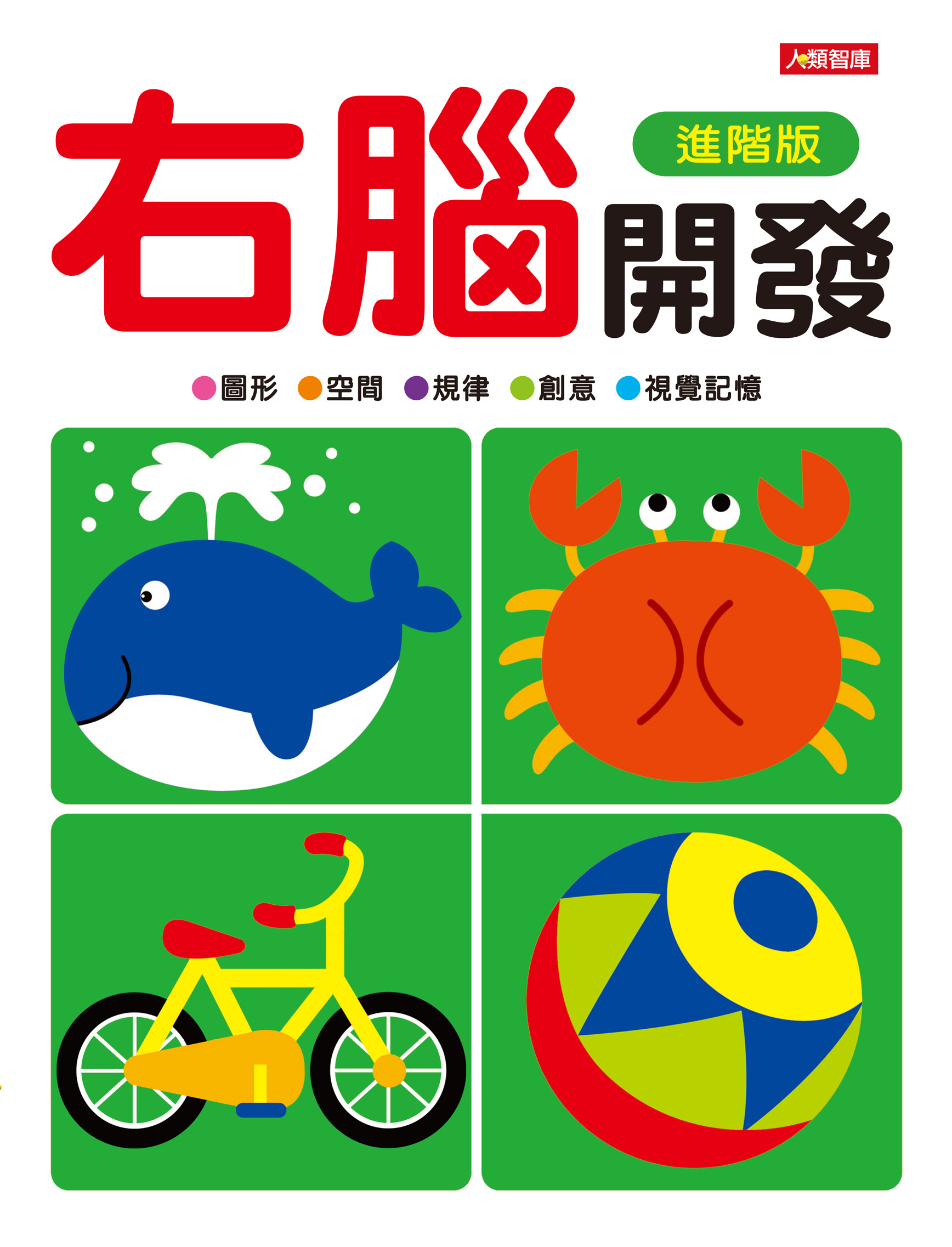 [任選12本999] 動腦啟發系列: 右腦開發(進階版)